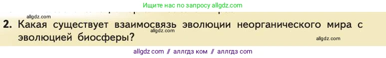 Биология, 11 класс Учебник, авторы: Пасечник Владимир Васильевич, Каменский Андрей Александрович, Рубцов Александр Михайлович, Швецов Глеб Геннадьевич, Абовян Леван Арташесович, Гапонюк Зоя Георгиевна, издательство Просвещение, Москва, 2019, страница 253, номер 2, Условие
