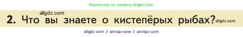 Биология, 11 класс Учебник, авторы: Пасечник Владимир Васильевич, Каменский Андрей Александрович, Рубцов Александр Михайлович, Швецов Глеб Геннадьевич, Абовян Леван Арташесович, Гапонюк Зоя Георгиевна, издательство Просвещение, Москва, 2019, страница 258, номер 2, Условие