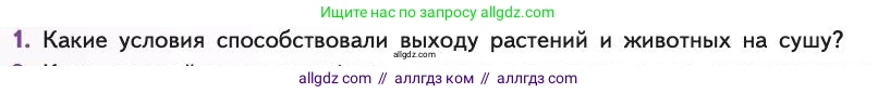 Биология, 11 класс Учебник, авторы: Пасечник Владимир Васильевич, Каменский Андрей Александрович, Рубцов Александр Михайлович, Швецов Глеб Геннадьевич, Абовян Леван Арташесович, Гапонюк Зоя Георгиевна, издательство Просвещение, Москва, 2019, страница 262, номер 1, Условие