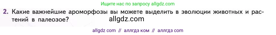 Биология, 11 класс Учебник, авторы: Пасечник Владимир Васильевич, Каменский Андрей Александрович, Рубцов Александр Михайлович, Швецов Глеб Геннадьевич, Абовян Леван Арташесович, Гапонюк Зоя Георгиевна, издательство Просвещение, Москва, 2019, страница 262, номер 2, Условие