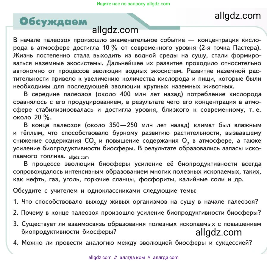 Биология, 11 класс Учебник, авторы: Пасечник Владимир Васильевич, Каменский Андрей Александрович, Рубцов Александр Михайлович, Швецов Глеб Геннадьевич, Абовян Леван Арташесович, Гапонюк Зоя Георгиевна, издательство Просвещение, Москва, 2019, страница 263, Условие