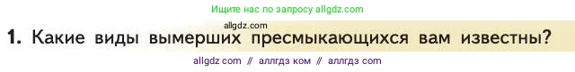 Биология, 11 класс Учебник, авторы: Пасечник Владимир Васильевич, Каменский Андрей Александрович, Рубцов Александр Михайлович, Швецов Глеб Геннадьевич, Абовян Леван Арташесович, Гапонюк Зоя Георгиевна, издательство Просвещение, Москва, 2019, страница 265, номер 1, Условие