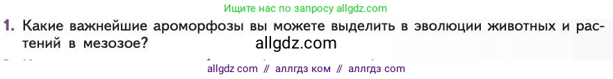 Биология, 11 класс Учебник, авторы: Пасечник Владимир Васильевич, Каменский Андрей Александрович, Рубцов Александр Михайлович, Швецов Глеб Геннадьевич, Абовян Леван Арташесович, Гапонюк Зоя Георгиевна, издательство Просвещение, Москва, 2019, страница 269, номер 1, Условие