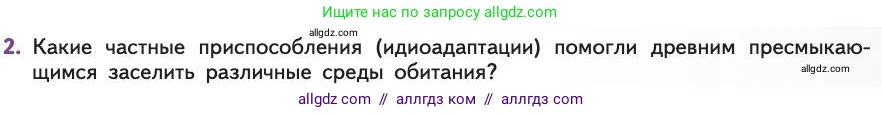 Биология, 11 класс Учебник, авторы: Пасечник Владимир Васильевич, Каменский Андрей Александрович, Рубцов Александр Михайлович, Швецов Глеб Геннадьевич, Абовян Леван Арташесович, Гапонюк Зоя Георгиевна, издательство Просвещение, Москва, 2019, страница 269, номер 2, Условие