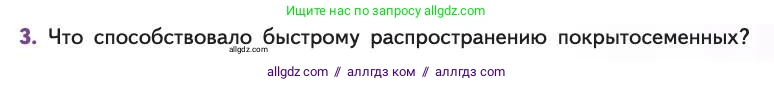 Биология, 11 класс Учебник, авторы: Пасечник Владимир Васильевич, Каменский Андрей Александрович, Рубцов Александр Михайлович, Швецов Глеб Геннадьевич, Абовян Леван Арташесович, Гапонюк Зоя Георгиевна, издательство Просвещение, Москва, 2019, страница 269, номер 3, Условие