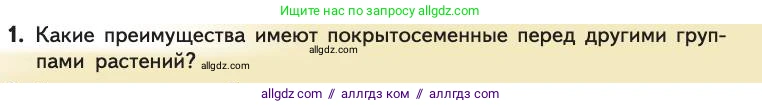 Биология, 11 класс Учебник, авторы: Пасечник Владимир Васильевич, Каменский Андрей Александрович, Рубцов Александр Михайлович, Швецов Глеб Геннадьевич, Абовян Леван Арташесович, Гапонюк Зоя Георгиевна, издательство Просвещение, Москва, 2019, страница 271, номер 1, Условие