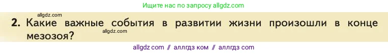 Биология, 11 класс Учебник, авторы: Пасечник Владимир Васильевич, Каменский Андрей Александрович, Рубцов Александр Михайлович, Швецов Глеб Геннадьевич, Абовян Леван Арташесович, Гапонюк Зоя Георгиевна, издательство Просвещение, Москва, 2019, страница 271, номер 2, Условие