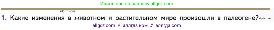 Биология, 11 класс Учебник, авторы: Пасечник Владимир Васильевич, Каменский Андрей Александрович, Рубцов Александр Михайлович, Швецов Глеб Геннадьевич, Абовян Леван Арташесович, Гапонюк Зоя Георгиевна, издательство Просвещение, Москва, 2019, страница 273, номер 1, Условие