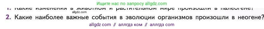 Биология, 11 класс Учебник, авторы: Пасечник Владимир Васильевич, Каменский Андрей Александрович, Рубцов Александр Михайлович, Швецов Глеб Геннадьевич, Абовян Леван Арташесович, Гапонюк Зоя Георгиевна, издательство Просвещение, Москва, 2019, страница 273, номер 2, Условие
