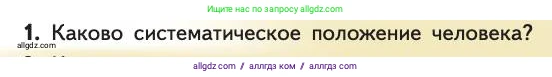 Биология, 11 класс Учебник, авторы: Пасечник Владимир Васильевич, Каменский Андрей Александрович, Рубцов Александр Михайлович, Швецов Глеб Геннадьевич, Абовян Леван Арташесович, Гапонюк Зоя Георгиевна, издательство Просвещение, Москва, 2019, страница 277, номер 1, Условие