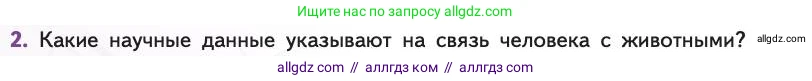 Биология, 11 класс Учебник, авторы: Пасечник Владимир Васильевич, Каменский Андрей Александрович, Рубцов Александр Михайлович, Швецов Глеб Геннадьевич, Абовян Леван Арташесович, Гапонюк Зоя Георгиевна, издательство Просвещение, Москва, 2019, страница 280, номер 2, Условие