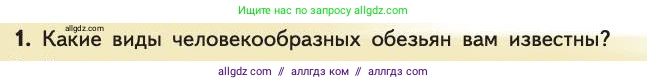 Биология, 11 класс Учебник, авторы: Пасечник Владимир Васильевич, Каменский Андрей Александрович, Рубцов Александр Михайлович, Швецов Глеб Геннадьевич, Абовян Леван Арташесович, Гапонюк Зоя Георгиевна, издательство Просвещение, Москва, 2019, страница 284, номер 1, Условие