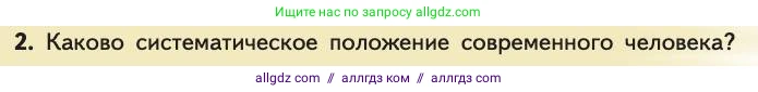 Биология, 11 класс Учебник, авторы: Пасечник Владимир Васильевич, Каменский Андрей Александрович, Рубцов Александр Михайлович, Швецов Глеб Геннадьевич, Абовян Леван Арташесович, Гапонюк Зоя Георгиевна, издательство Просвещение, Москва, 2019, страница 284, номер 2, Условие