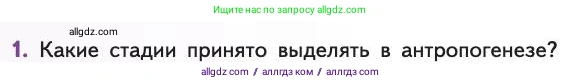 Биология, 11 класс Учебник, авторы: Пасечник Владимир Васильевич, Каменский Андрей Александрович, Рубцов Александр Михайлович, Швецов Глеб Геннадьевич, Абовян Леван Арташесович, Гапонюк Зоя Георгиевна, издательство Просвещение, Москва, 2019, страница 288, номер 1, Условие