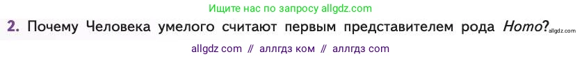 Биология, 11 класс Учебник, авторы: Пасечник Владимир Васильевич, Каменский Андрей Александрович, Рубцов Александр Михайлович, Швецов Глеб Геннадьевич, Абовян Леван Арташесович, Гапонюк Зоя Георгиевна, издательство Просвещение, Москва, 2019, страница 288, номер 2, Условие