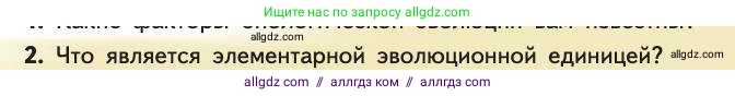Биология, 11 класс Учебник, авторы: Пасечник Владимир Васильевич, Каменский Андрей Александрович, Рубцов Александр Михайлович, Швецов Глеб Геннадьевич, Абовян Леван Арташесович, Гапонюк Зоя Георгиевна, издательство Просвещение, Москва, 2019, страница 291, номер 2, Условие