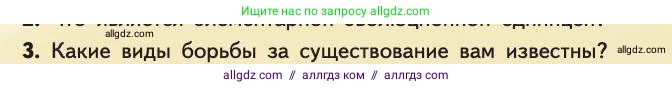 Биология, 11 класс Учебник, авторы: Пасечник Владимир Васильевич, Каменский Андрей Александрович, Рубцов Александр Михайлович, Швецов Глеб Геннадьевич, Абовян Леван Арташесович, Гапонюк Зоя Георгиевна, издательство Просвещение, Москва, 2019, страница 291, номер 3, Условие