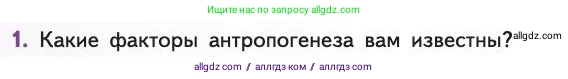 Биология, 11 класс Учебник, авторы: Пасечник Владимир Васильевич, Каменский Андрей Александрович, Рубцов Александр Михайлович, Швецов Глеб Геннадьевич, Абовян Леван Арташесович, Гапонюк Зоя Георгиевна, издательство Просвещение, Москва, 2019, страница 294, номер 1, Условие