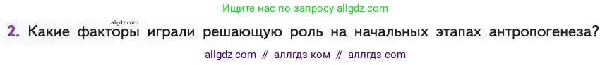 Биология, 11 класс Учебник, авторы: Пасечник Владимир Васильевич, Каменский Андрей Александрович, Рубцов Александр Михайлович, Швецов Глеб Геннадьевич, Абовян Леван Арташесович, Гапонюк Зоя Георгиевна, издательство Просвещение, Москва, 2019, страница 294, номер 2, Условие