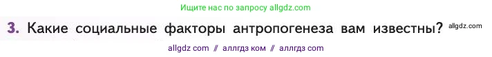 Биология, 11 класс Учебник, авторы: Пасечник Владимир Васильевич, Каменский Андрей Александрович, Рубцов Александр Михайлович, Швецов Глеб Геннадьевич, Абовян Леван Арташесович, Гапонюк Зоя Георгиевна, издательство Просвещение, Москва, 2019, страница 294, номер 3, Условие