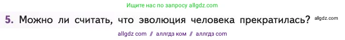 Биология, 11 класс Учебник, авторы: Пасечник Владимир Васильевич, Каменский Андрей Александрович, Рубцов Александр Михайлович, Швецов Глеб Геннадьевич, Абовян Леван Арташесович, Гапонюк Зоя Георгиевна, издательство Просвещение, Москва, 2019, страница 294, номер 5, Условие