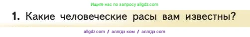 Биология, 11 класс Учебник, авторы: Пасечник Владимир Васильевич, Каменский Андрей Александрович, Рубцов Александр Михайлович, Швецов Глеб Геннадьевич, Абовян Леван Арташесович, Гапонюк Зоя Георгиевна, издательство Просвещение, Москва, 2019, страница 299, номер 1, Условие