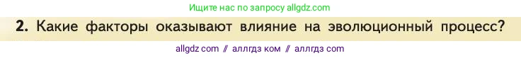 Биология, 11 класс Учебник, авторы: Пасечник Владимир Васильевич, Каменский Андрей Александрович, Рубцов Александр Михайлович, Швецов Глеб Геннадьевич, Абовян Леван Арташесович, Гапонюк Зоя Георгиевна, издательство Просвещение, Москва, 2019, страница 299, номер 2, Условие