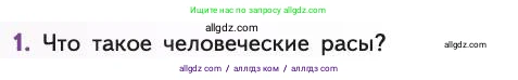 Биология, 11 класс Учебник, авторы: Пасечник Владимир Васильевич, Каменский Андрей Александрович, Рубцов Александр Михайлович, Швецов Глеб Геннадьевич, Абовян Леван Арташесович, Гапонюк Зоя Георгиевна, издательство Просвещение, Москва, 2019, страница 302, номер 1, Условие