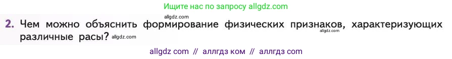 Биология, 11 класс Учебник, авторы: Пасечник Владимир Васильевич, Каменский Андрей Александрович, Рубцов Александр Михайлович, Швецов Глеб Геннадьевич, Абовян Леван Арташесович, Гапонюк Зоя Георгиевна, издательство Просвещение, Москва, 2019, страница 302, номер 2, Условие