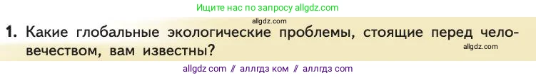 Биология, 11 класс Учебник, авторы: Пасечник Владимир Васильевич, Каменский Андрей Александрович, Рубцов Александр Михайлович, Швецов Глеб Геннадьевич, Абовян Леван Арташесович, Гапонюк Зоя Георгиевна, издательство Просвещение, Москва, 2019, страница 303, номер 1, Условие