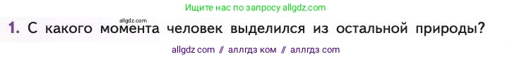 Биология, 11 класс Учебник, авторы: Пасечник Владимир Васильевич, Каменский Андрей Александрович, Рубцов Александр Михайлович, Швецов Глеб Геннадьевич, Абовян Леван Арташесович, Гапонюк Зоя Георгиевна, издательство Просвещение, Москва, 2019, страница 306, номер 1, Условие