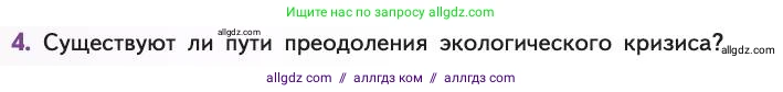 Биология, 11 класс Учебник, авторы: Пасечник Владимир Васильевич, Каменский Андрей Александрович, Рубцов Александр Михайлович, Швецов Глеб Геннадьевич, Абовян Леван Арташесович, Гапонюк Зоя Георгиевна, издательство Просвещение, Москва, 2019, страница 306, номер 4, Условие