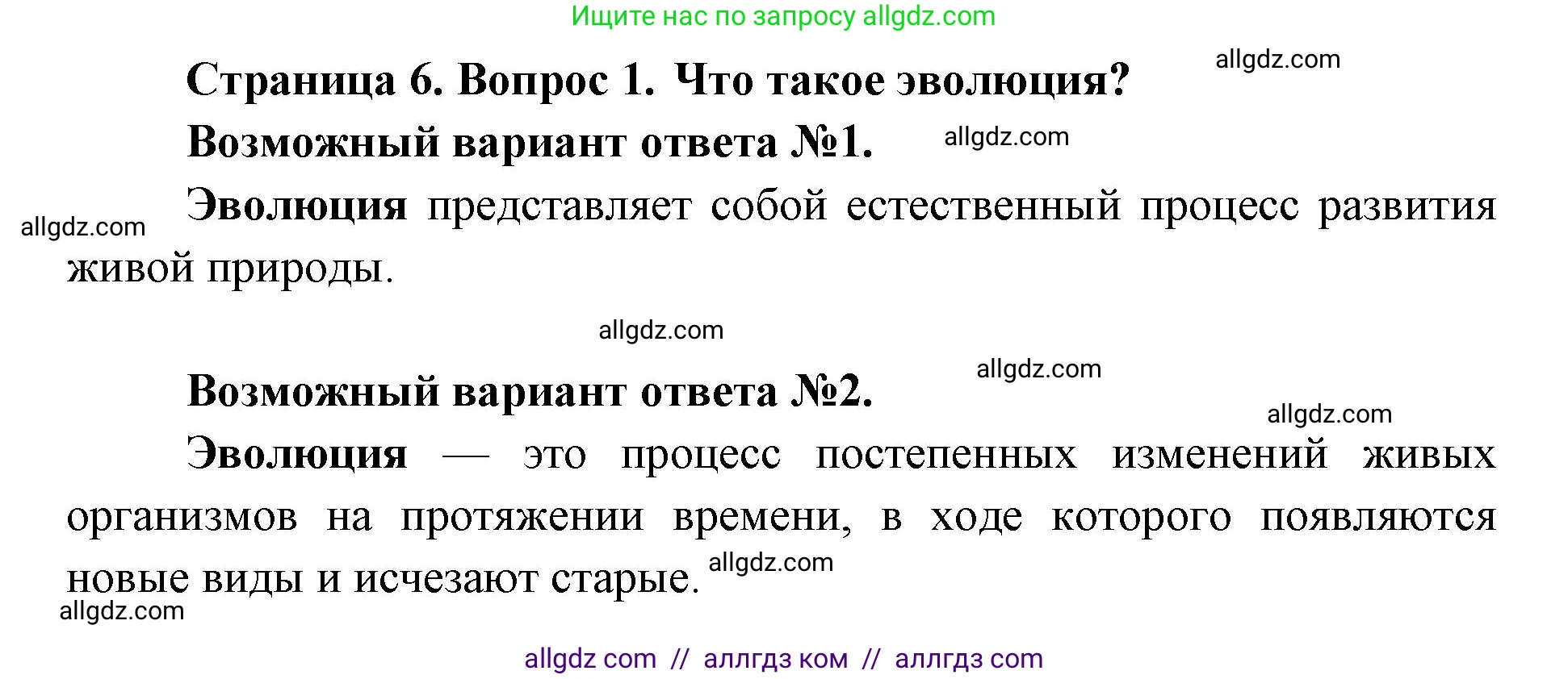 Биология, 11 класс Учебник, авторы: Пасечник Владимир Васильевич, Каменский Андрей Александрович, Рубцов Александр Михайлович, Швецов Глеб Геннадьевич, Абовян Леван Арташесович, Гапонюк Зоя Георгиевна, издательство Просвещение, Москва, 2019, страница 6, номер 1, Решение 1