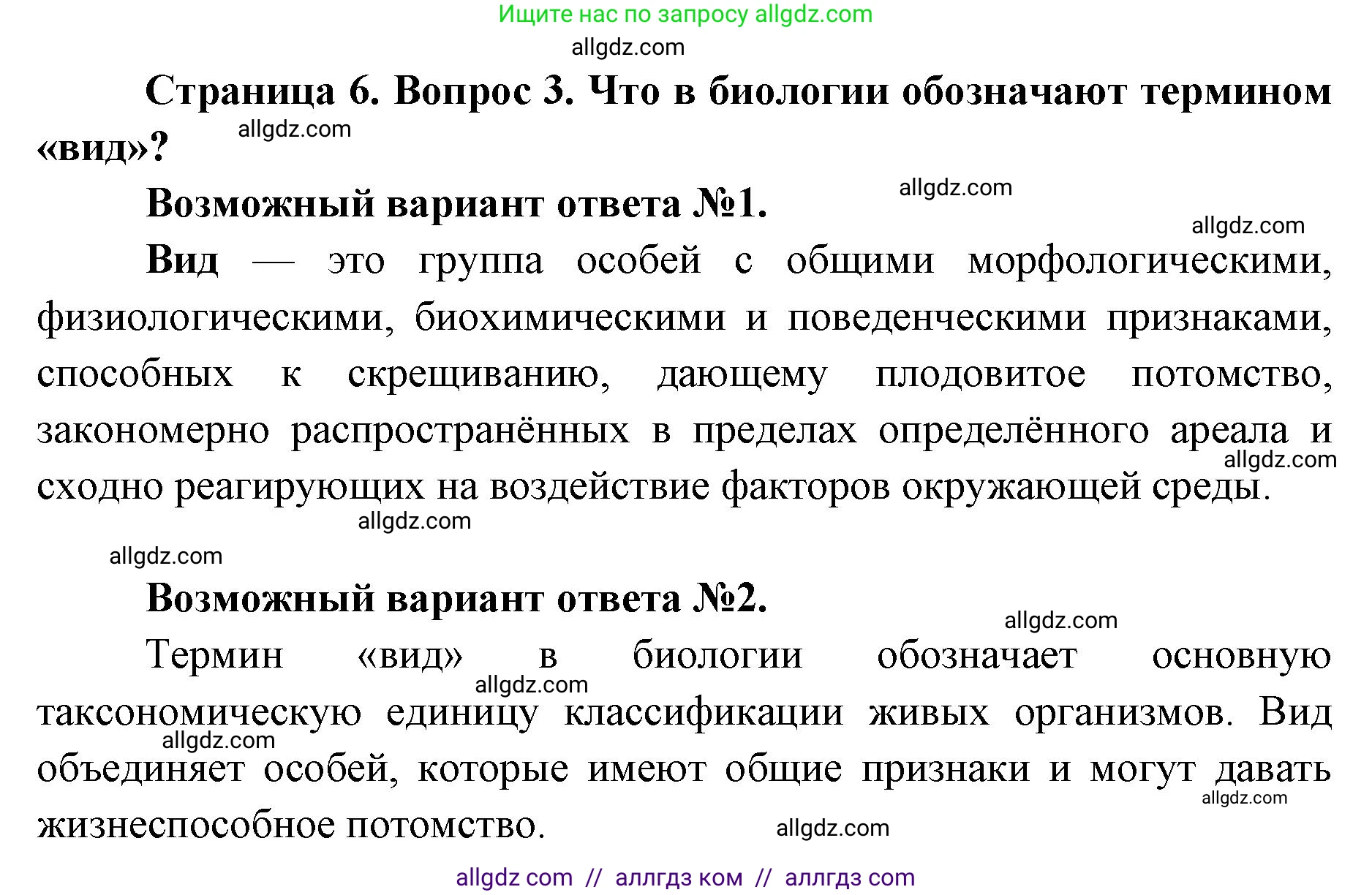 Биология, 11 класс Учебник, авторы: Пасечник Владимир Васильевич, Каменский Андрей Александрович, Рубцов Александр Михайлович, Швецов Глеб Геннадьевич, Абовян Леван Арташесович, Гапонюк Зоя Георгиевна, издательство Просвещение, Москва, 2019, страница 6, номер 3, Решение 1