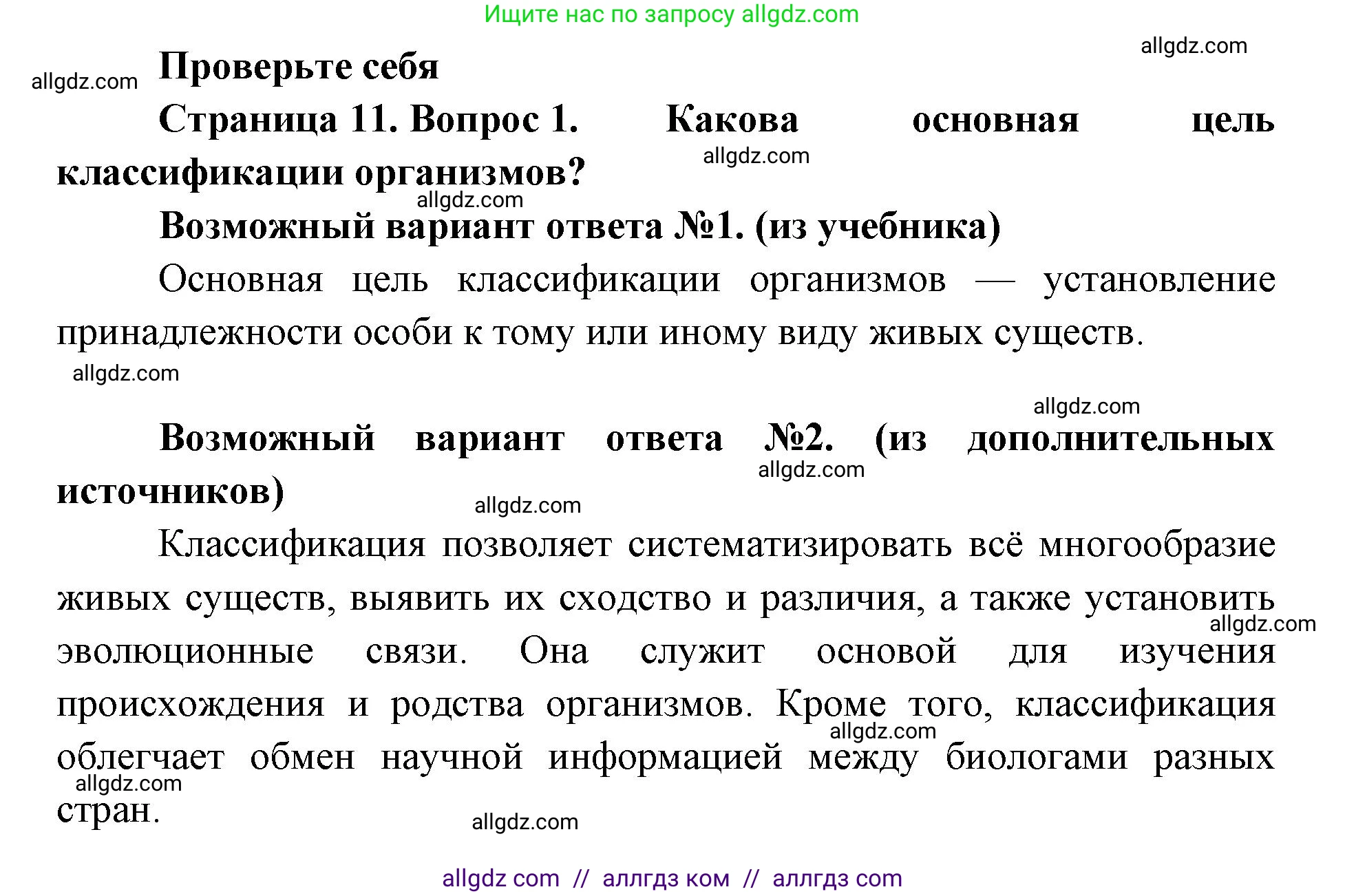 Биология, 11 класс Учебник, авторы: Пасечник Владимир Васильевич, Каменский Андрей Александрович, Рубцов Александр Михайлович, Швецов Глеб Геннадьевич, Абовян Леван Арташесович, Гапонюк Зоя Георгиевна, издательство Просвещение, Москва, 2019, страница 11, номер 1, Решение 1