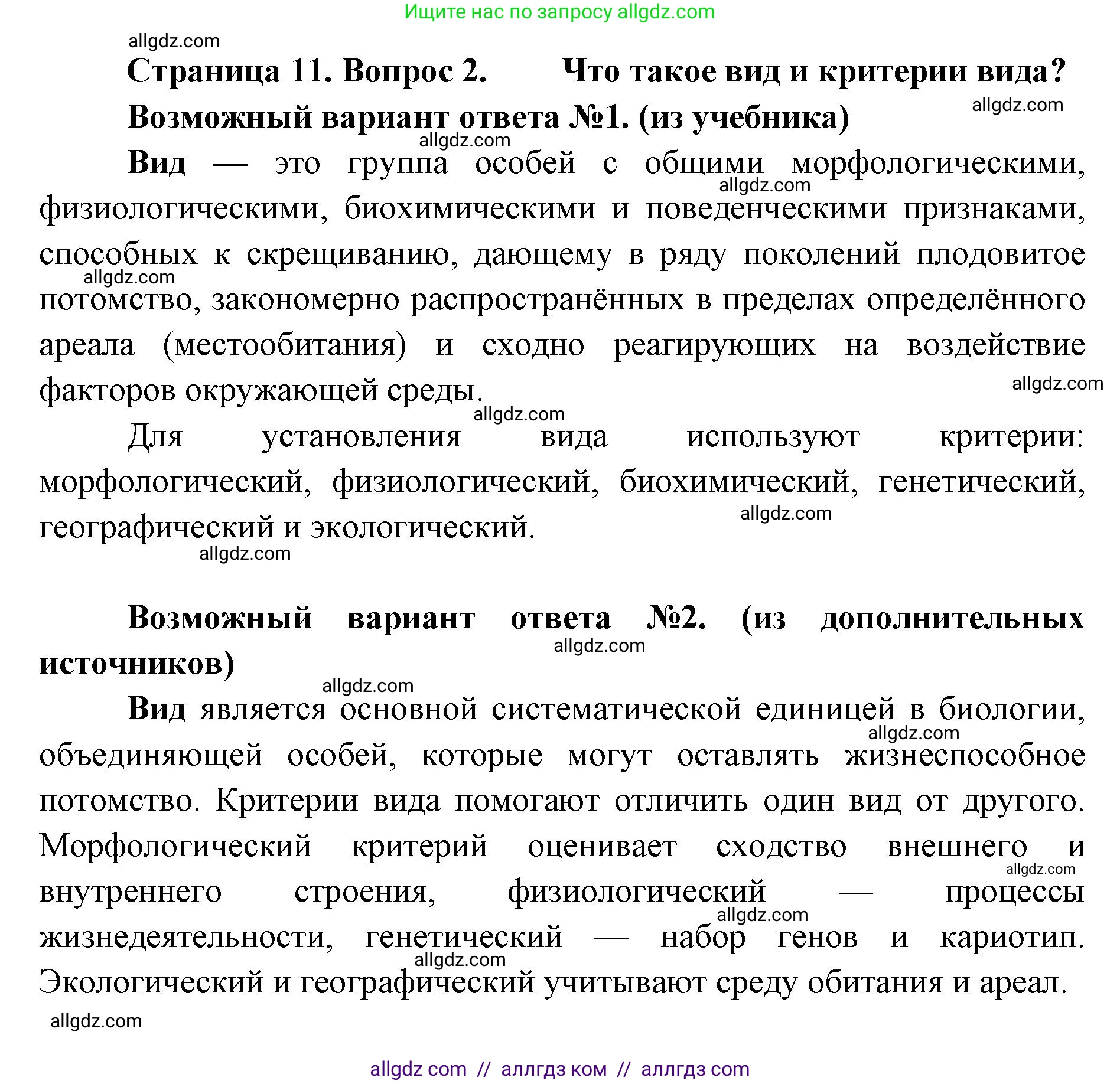 Биология, 11 класс Учебник, авторы: Пасечник Владимир Васильевич, Каменский Андрей Александрович, Рубцов Александр Михайлович, Швецов Глеб Геннадьевич, Абовян Леван Арташесович, Гапонюк Зоя Георгиевна, издательство Просвещение, Москва, 2019, страница 11, номер 2, Решение 1