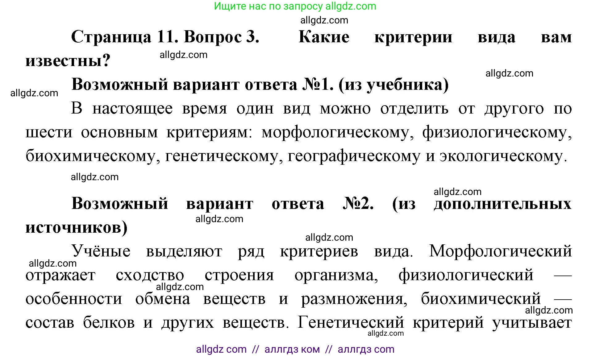 Биология, 11 класс Учебник, авторы: Пасечник Владимир Васильевич, Каменский Андрей Александрович, Рубцов Александр Михайлович, Швецов Глеб Геннадьевич, Абовян Леван Арташесович, Гапонюк Зоя Георгиевна, издательство Просвещение, Москва, 2019, страница 11, номер 3, Решение 1