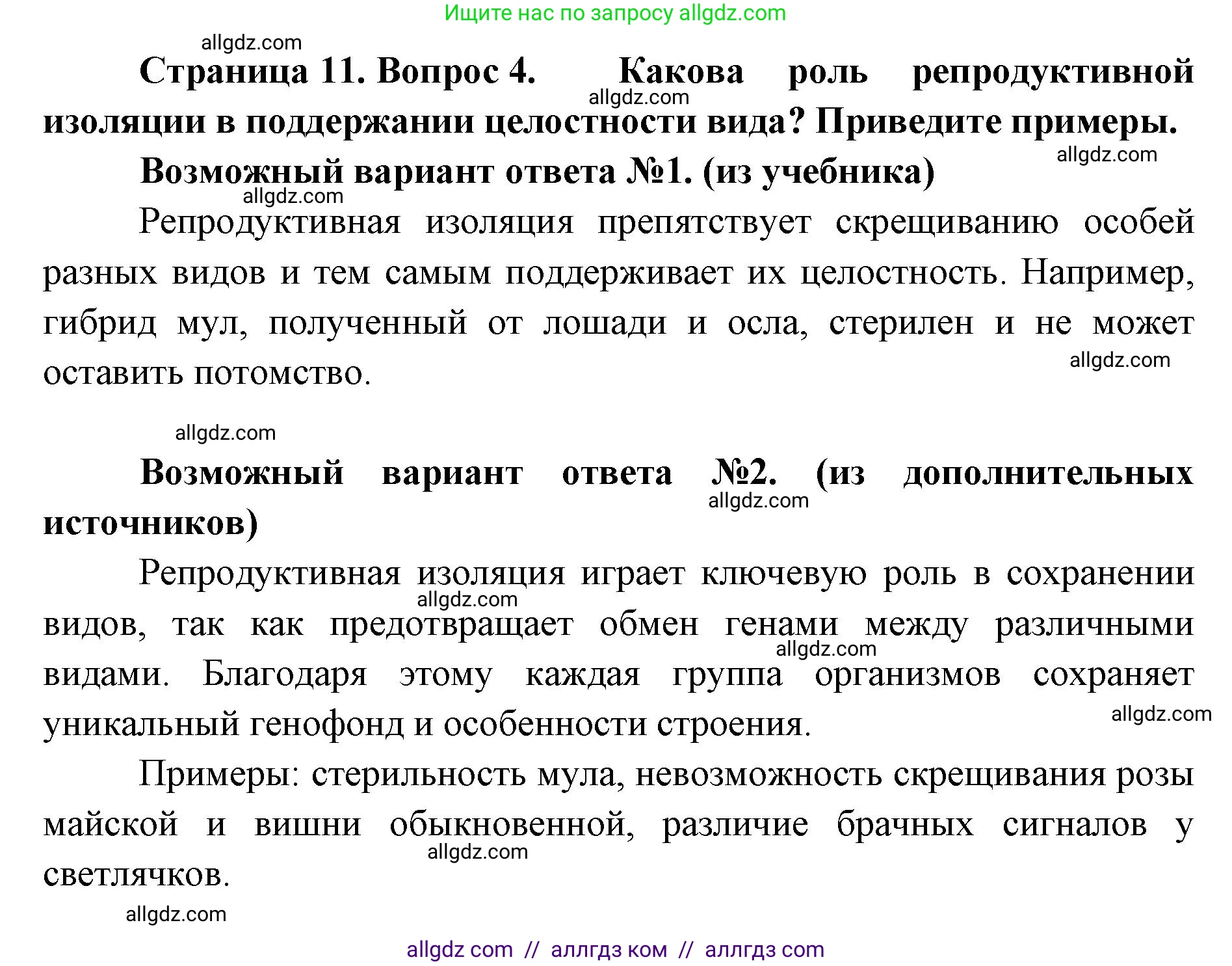 Биология, 11 класс Учебник, авторы: Пасечник Владимир Васильевич, Каменский Андрей Александрович, Рубцов Александр Михайлович, Швецов Глеб Геннадьевич, Абовян Леван Арташесович, Гапонюк Зоя Георгиевна, издательство Просвещение, Москва, 2019, страница 11, номер 4, Решение 1