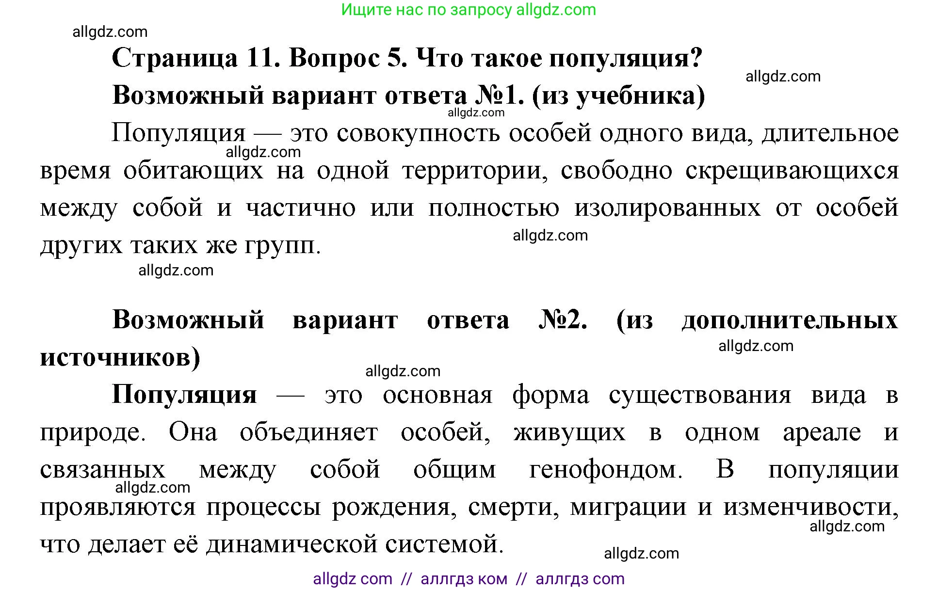 Биология, 11 класс Учебник, авторы: Пасечник Владимир Васильевич, Каменский Андрей Александрович, Рубцов Александр Михайлович, Швецов Глеб Геннадьевич, Абовян Леван Арташесович, Гапонюк Зоя Георгиевна, издательство Просвещение, Москва, 2019, страница 11, номер 5, Решение 1