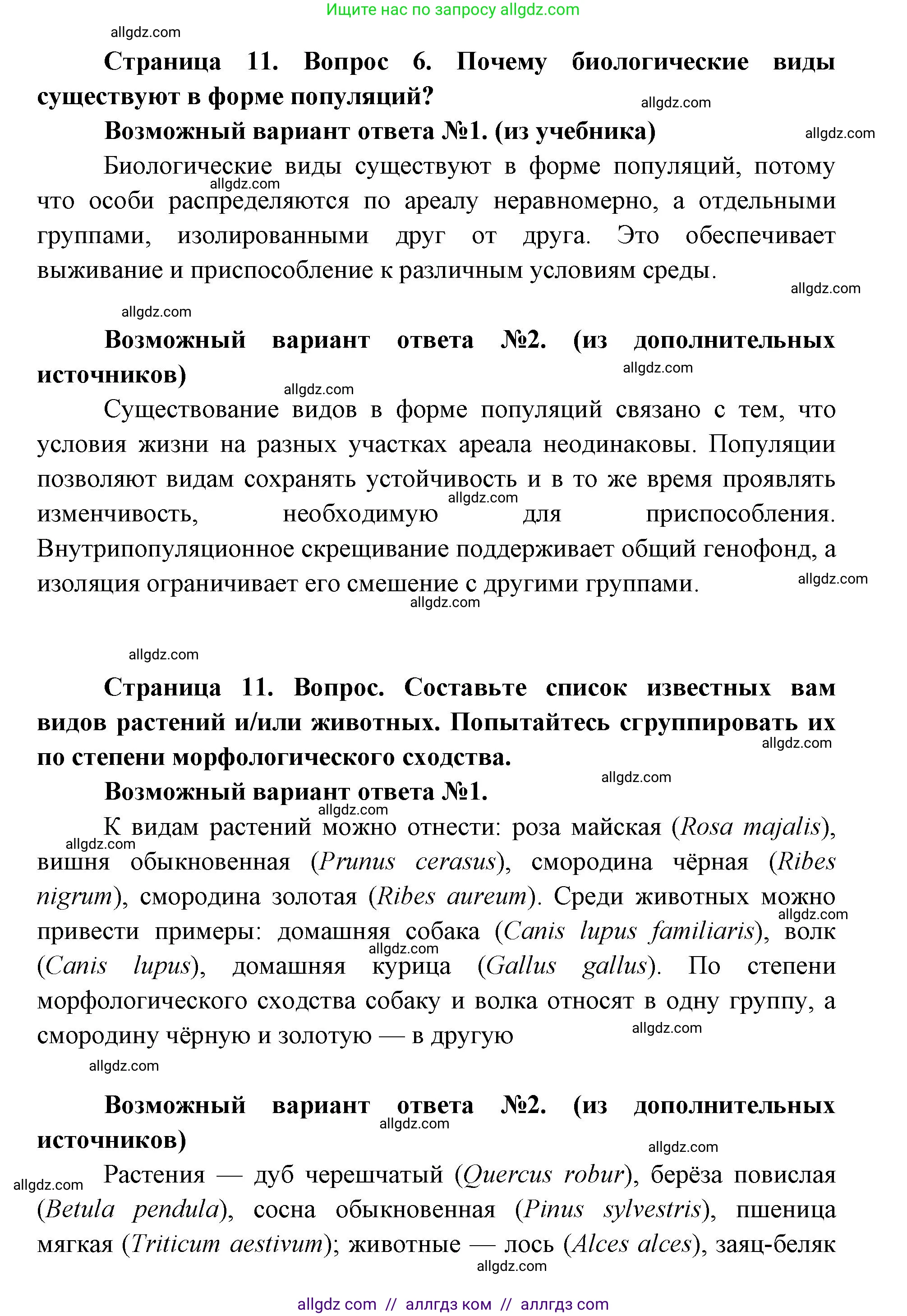 Биология, 11 класс Учебник, авторы: Пасечник Владимир Васильевич, Каменский Андрей Александрович, Рубцов Александр Михайлович, Швецов Глеб Геннадьевич, Абовян Леван Арташесович, Гапонюк Зоя Георгиевна, издательство Просвещение, Москва, 2019, страница 11, номер 6, Решение 1