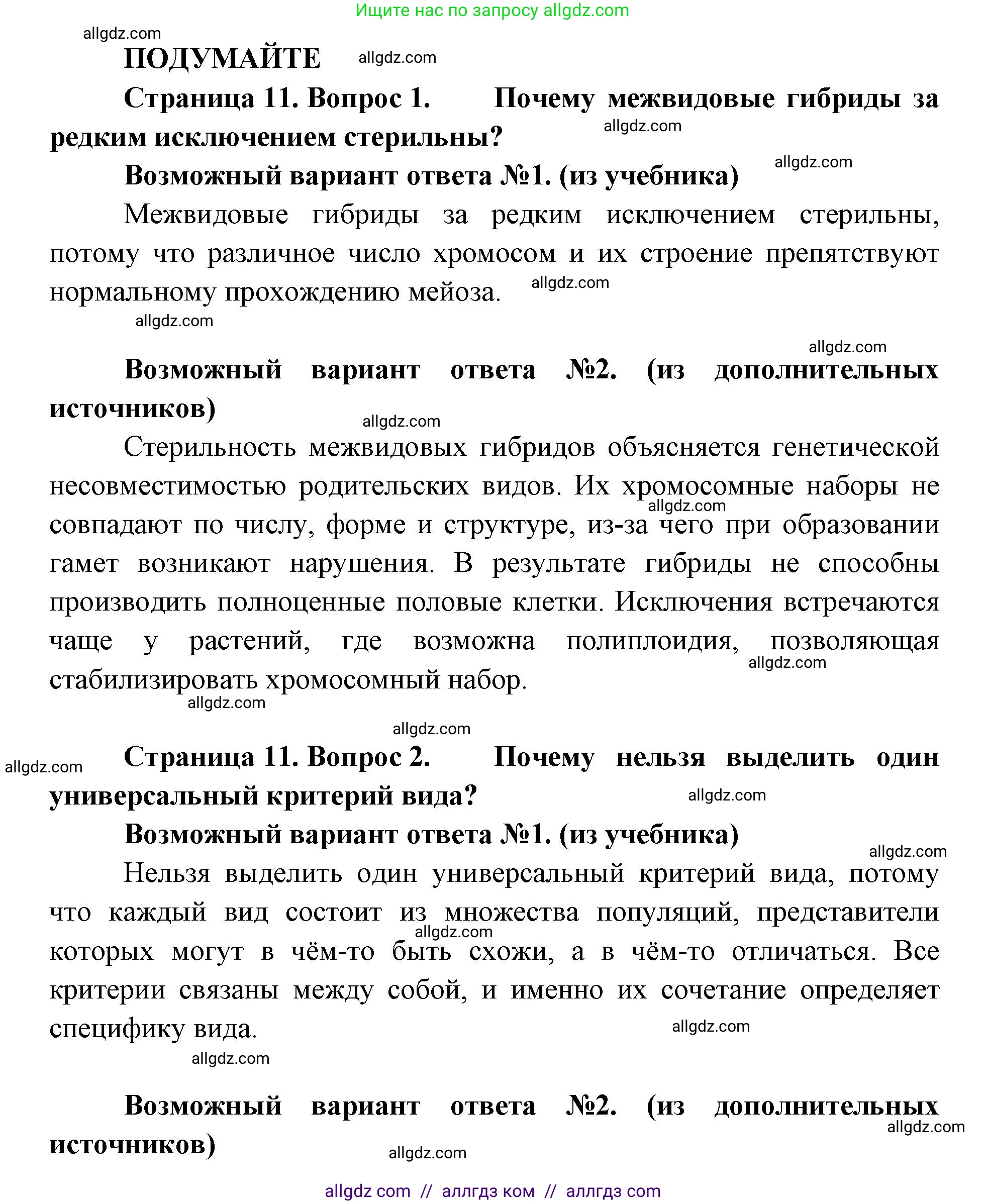 Биология, 11 класс Учебник, авторы: Пасечник Владимир Васильевич, Каменский Андрей Александрович, Рубцов Александр Михайлович, Швецов Глеб Геннадьевич, Абовян Леван Арташесович, Гапонюк Зоя Георгиевна, издательство Просвещение, Москва, 2019, страница 11, Решение 1