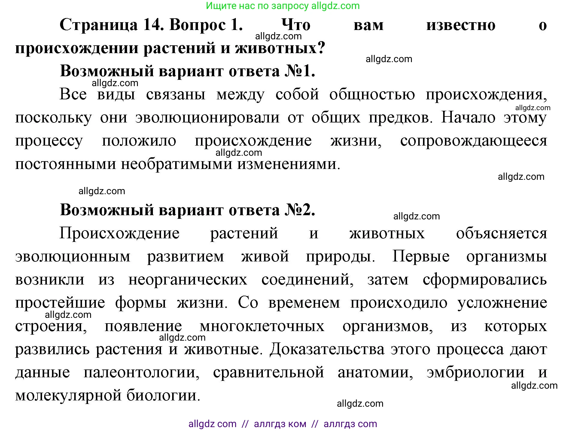 Биология, 11 класс Учебник, авторы: Пасечник Владимир Васильевич, Каменский Андрей Александрович, Рубцов Александр Михайлович, Швецов Глеб Геннадьевич, Абовян Леван Арташесович, Гапонюк Зоя Георгиевна, издательство Просвещение, Москва, 2019, страница 14, номер 1, Решение 1