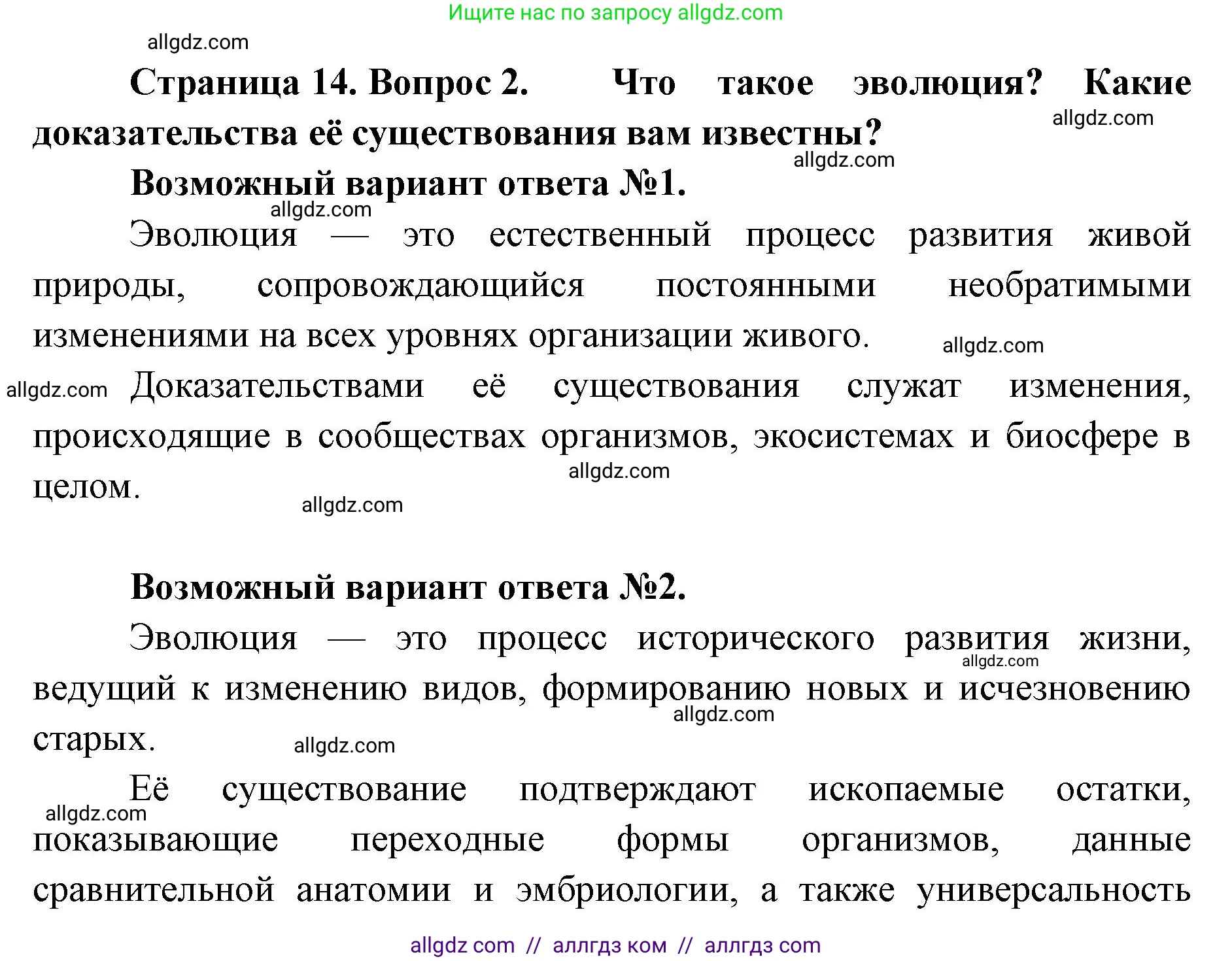 Биология, 11 класс Учебник, авторы: Пасечник Владимир Васильевич, Каменский Андрей Александрович, Рубцов Александр Михайлович, Швецов Глеб Геннадьевич, Абовян Леван Арташесович, Гапонюк Зоя Георгиевна, издательство Просвещение, Москва, 2019, страница 14, номер 2, Решение 1