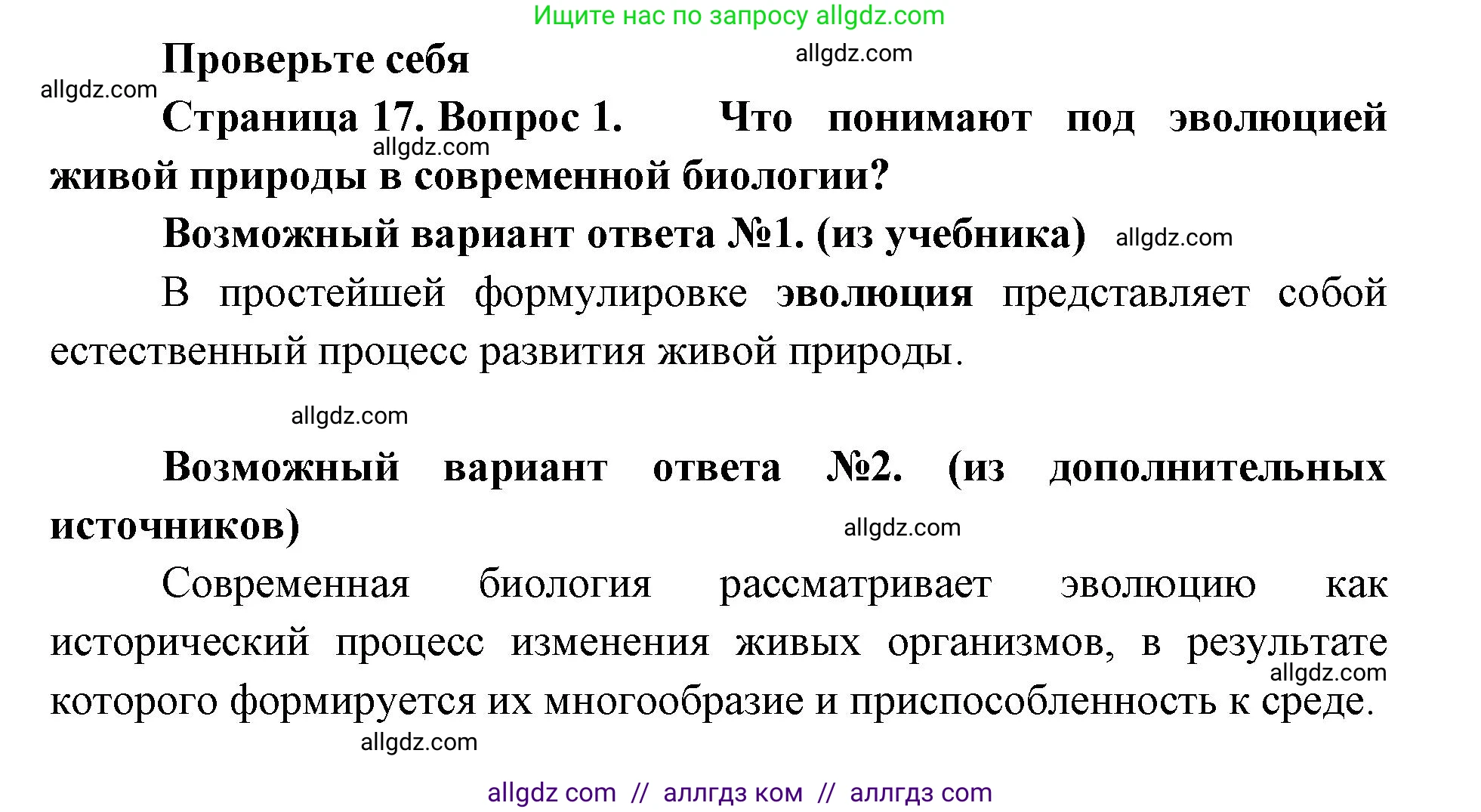 Биология, 11 класс Учебник, авторы: Пасечник Владимир Васильевич, Каменский Андрей Александрович, Рубцов Александр Михайлович, Швецов Глеб Геннадьевич, Абовян Леван Арташесович, Гапонюк Зоя Георгиевна, издательство Просвещение, Москва, 2019, страница 17, номер 1, Решение 1