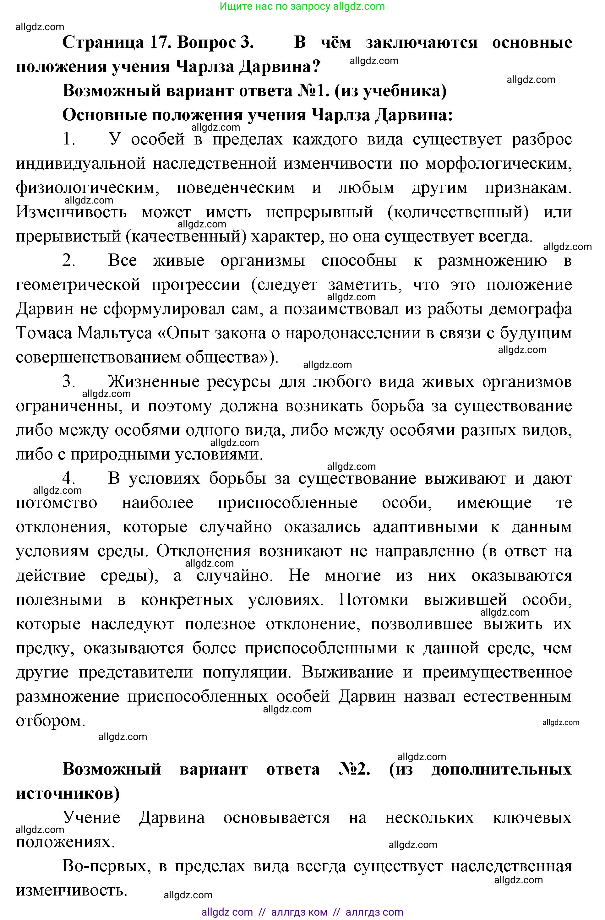 Биология, 11 класс Учебник, авторы: Пасечник Владимир Васильевич, Каменский Андрей Александрович, Рубцов Александр Михайлович, Швецов Глеб Геннадьевич, Абовян Леван Арташесович, Гапонюк Зоя Георгиевна, издательство Просвещение, Москва, 2019, страница 17, номер 3, Решение 1