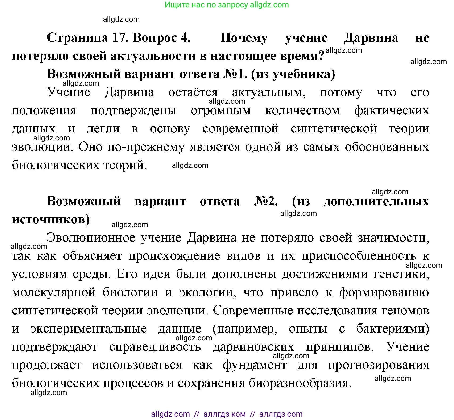 Биология, 11 класс Учебник, авторы: Пасечник Владимир Васильевич, Каменский Андрей Александрович, Рубцов Александр Михайлович, Швецов Глеб Геннадьевич, Абовян Леван Арташесович, Гапонюк Зоя Георгиевна, издательство Просвещение, Москва, 2019, страница 17, номер 4, Решение 1