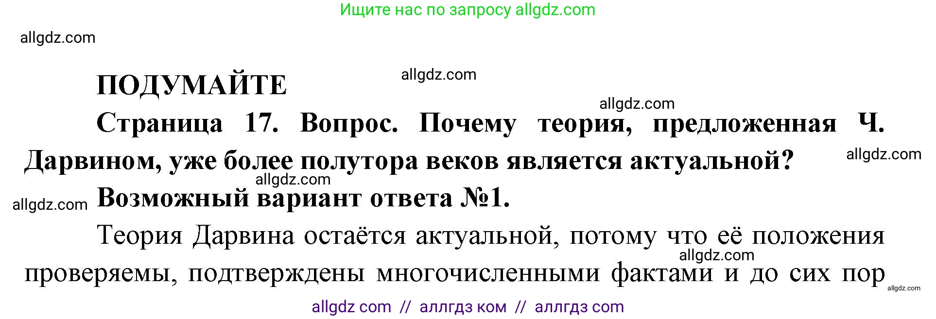 Биология, 11 класс Учебник, авторы: Пасечник Владимир Васильевич, Каменский Андрей Александрович, Рубцов Александр Михайлович, Швецов Глеб Геннадьевич, Абовян Леван Арташесович, Гапонюк Зоя Георгиевна, издательство Просвещение, Москва, 2019, страница 17, Решение 1