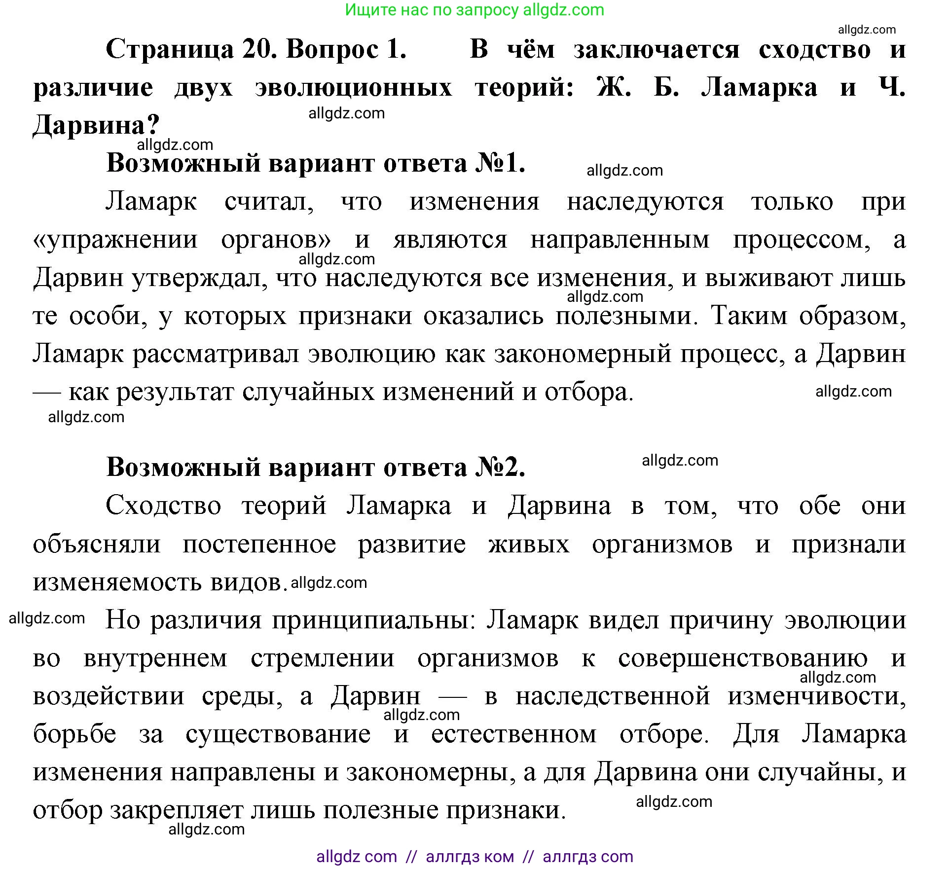 Биология, 11 класс Учебник, авторы: Пасечник Владимир Васильевич, Каменский Андрей Александрович, Рубцов Александр Михайлович, Швецов Глеб Геннадьевич, Абовян Леван Арташесович, Гапонюк Зоя Георгиевна, издательство Просвещение, Москва, 2019, страница 20, номер 1, Решение 1