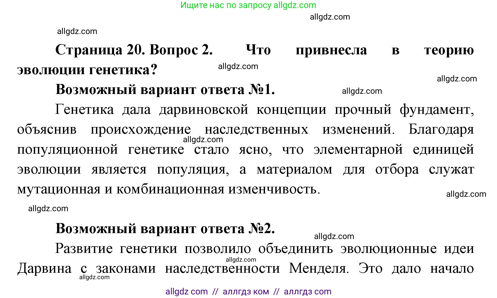 Биология, 11 класс Учебник, авторы: Пасечник Владимир Васильевич, Каменский Андрей Александрович, Рубцов Александр Михайлович, Швецов Глеб Геннадьевич, Абовян Леван Арташесович, Гапонюк Зоя Георгиевна, издательство Просвещение, Москва, 2019, страница 20, номер 2, Решение 1