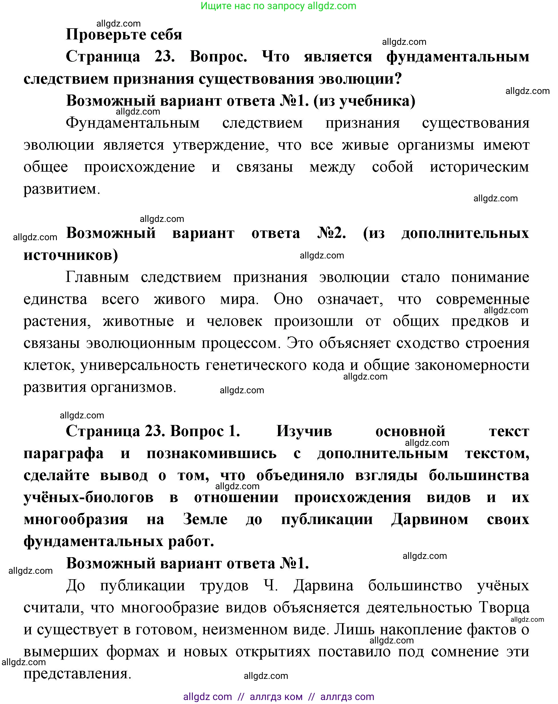 Биология, 11 класс Учебник, авторы: Пасечник Владимир Васильевич, Каменский Андрей Александрович, Рубцов Александр Михайлович, Швецов Глеб Геннадьевич, Абовян Леван Арташесович, Гапонюк Зоя Георгиевна, издательство Просвещение, Москва, 2019, страница 23, номер 1, Решение 1